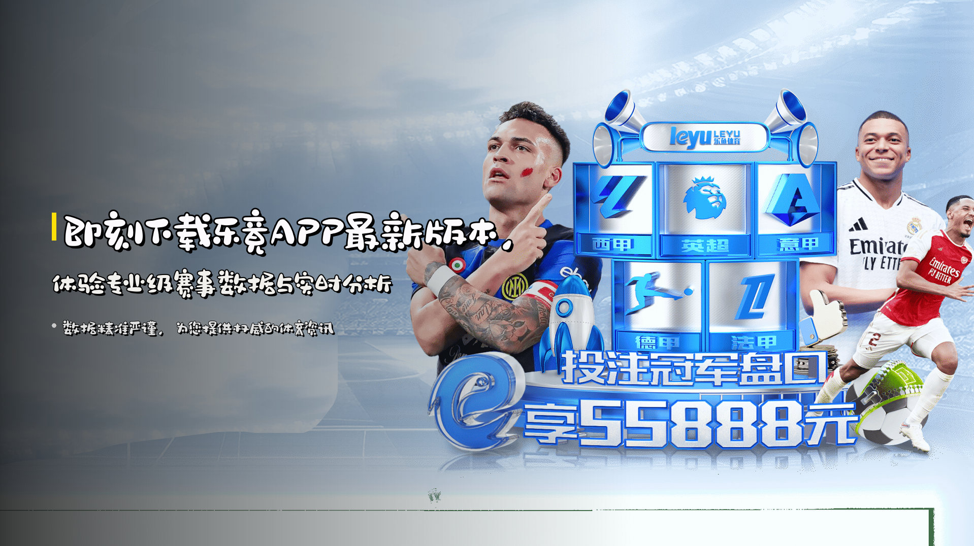 即刻下载<strong>乐竟APP最新版本</strong>，体验专业级赛事数据与实时分析