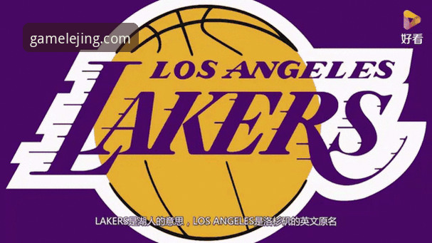 湖人锁定季后赛操作教程：如何在乐竟体育平台实时追踪NBA赛事动态